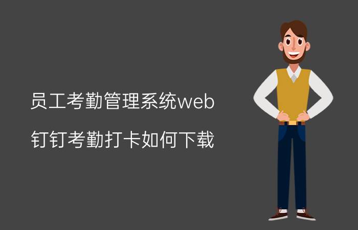 员工考勤管理系统web 钉钉考勤打卡如何下载？